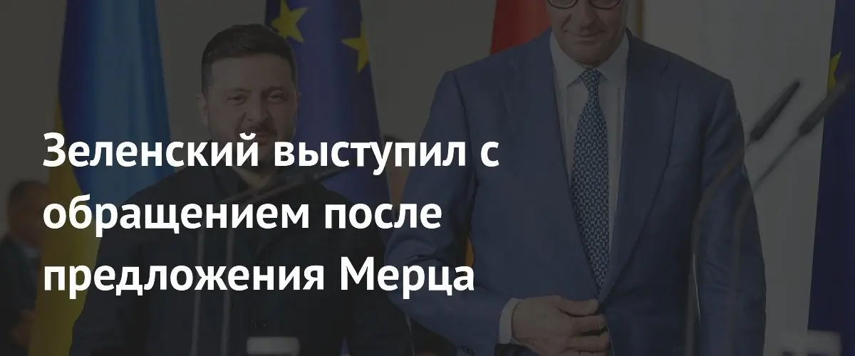 Зеленский отверг план Мерца и потребовал вступления Украины в ЕС