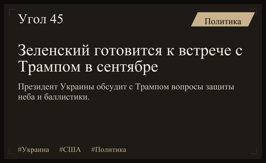 Зеленский планирует встречу с Трампом для обсуждения защиты Украины