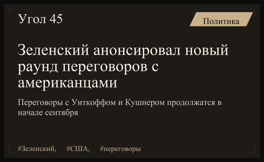 Зеленский подтвердил продолжение стратегических переговоров с представителями новой администрации США