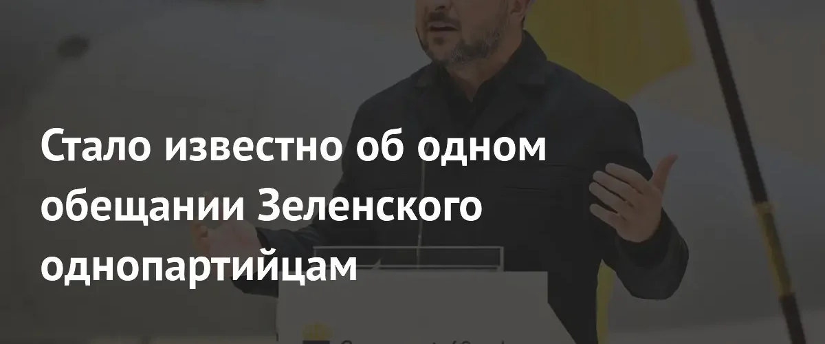 Зеленский пообещал однопартийцам победу республиканцев и возврат к коррупционным выплатам