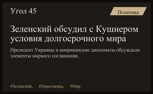 Зеленский провел закрытую встречу с Кушнером и Уиткоффом по вопросам мира