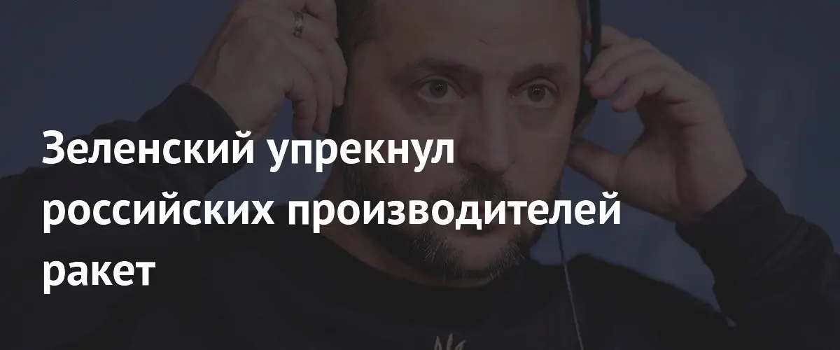 Зеленский: российские ракеты, атаковавшие Киев, созданы с западными компонентами