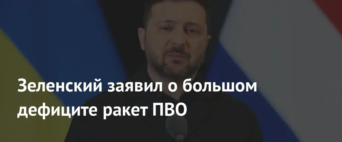 Зеленский сообщил о критическом дефиците противобаллистических ракет для ПВО Украины