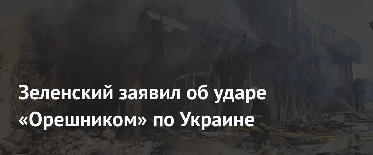 Зеленский сообщил о применении ракеты Орешник по городу Белая Церковь