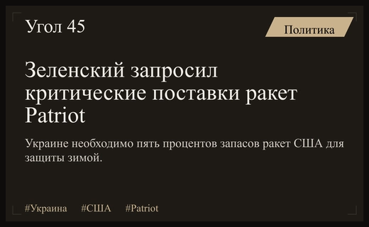 Зеленский требует от США пять процентов запасов ракет Patriot для защиты Украины