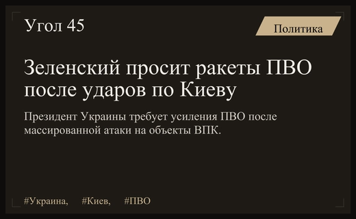 Зеленский требует усиления ПВО после массированного ракетного удара по Киеву