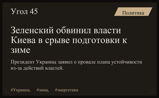 Зеленский возложил персональную ответственность за провал зимнего плана на власти Киева