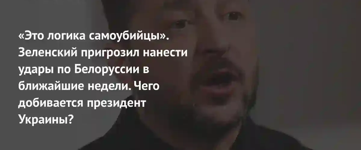 Зеленский выдвинул ультиматум Лукашенко и пригрозил ударами по территории Белоруссии