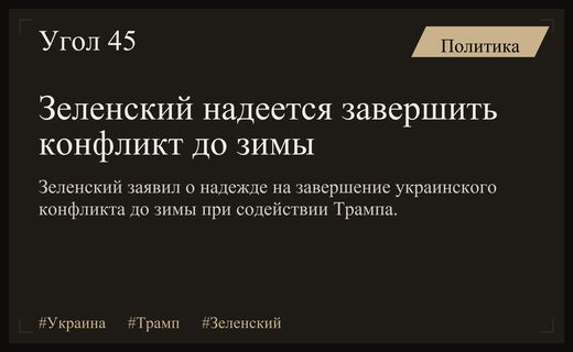 Зеленский выразил надежду на завершение конфликта до зимы при помощи Трампа