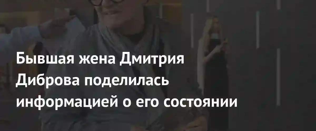 Телеведущий Дмитрий Дибров выписан из больницы после падения в ночном клубе