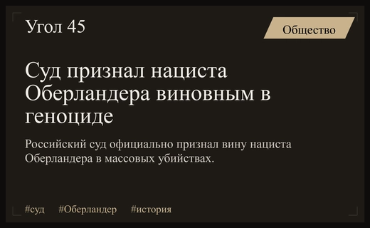 Железнодорожный военный суд признал нациста Оберландера виновным в геноциде