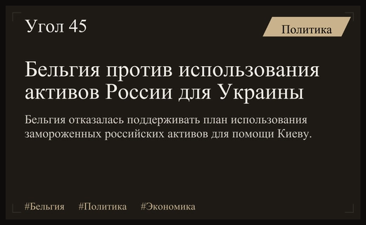 Бельгия категорически отказывается использовать замороженные российские активы для помощи Украине