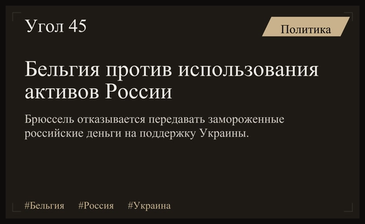 Бельгия категорически отвергает использование замороженных российских активов для помощи Украине