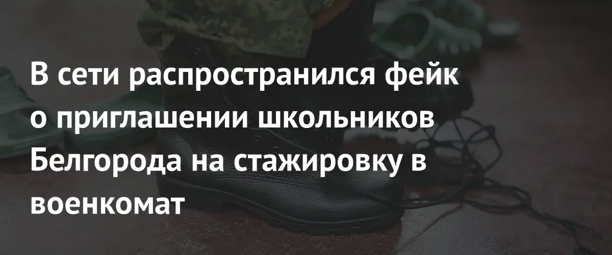 В Белгороде распространяют фейковые листовки о стажировках школьников в военкоматах