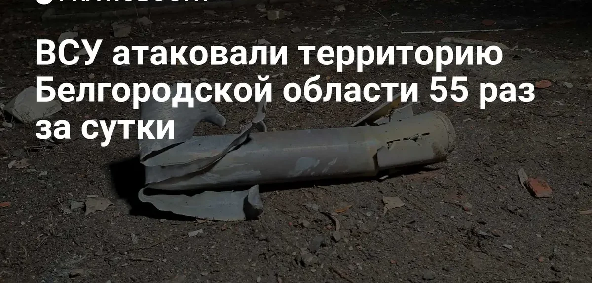 Белгородская область подверглась массированной атаке ВСУ в течение последних суток