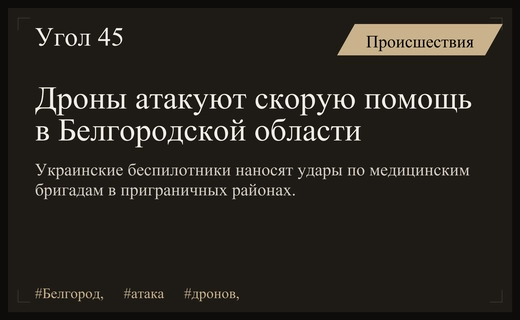 Белгородская область столкнулась с беспрецедентными атаками украинских беспилотников на гражданские объекты