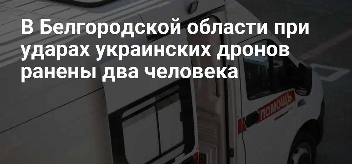 В Белгородской области от удара FPV‑дрона ранен мужчина