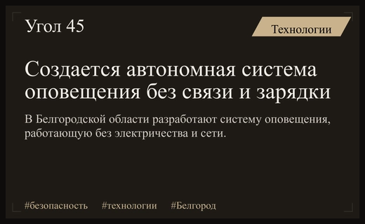 В Белгородской области создают автономную систему оповещения без связи и электричества