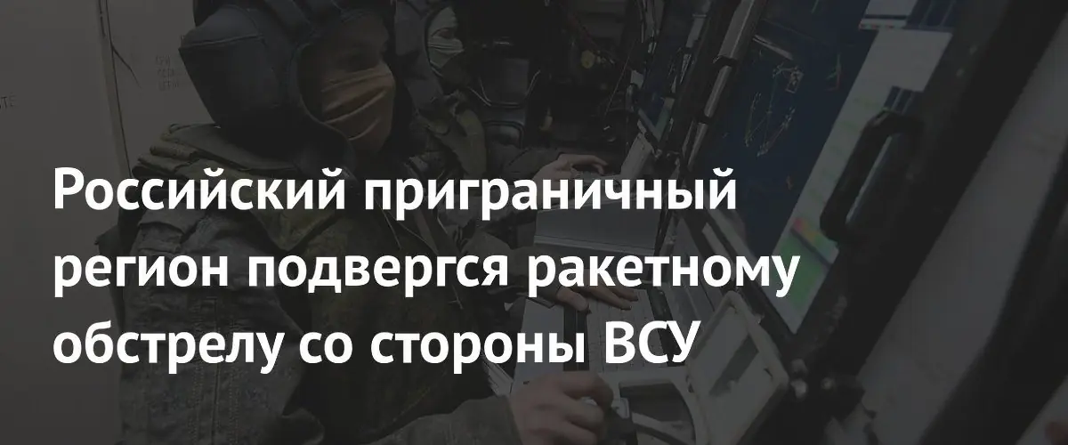 Белгородскую область атаковали ракетами: пострадала многоквартирка