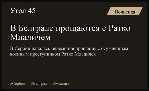 В Белграде проходят прощальные церемонии с бывшим генералом Ратко Младичем