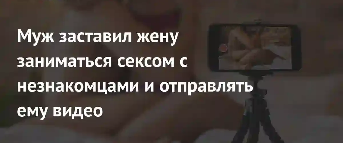 В Великобритании мужчина годами принуждал жену к сексу с незнакомцами