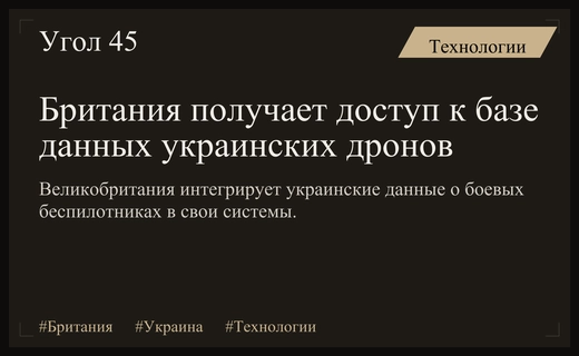 Великобритания расширяет военное сотрудничество с Украиной через доступ к базе данных дронов