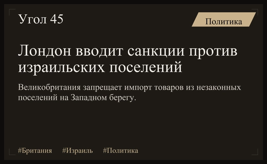 Великобритания вводит жесткие санкции против израильских поселений на Западном берегу