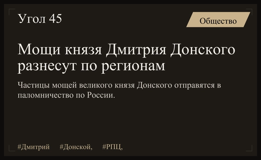 Реликвии князя Дмитрия Донского разнесут по храмам всей России