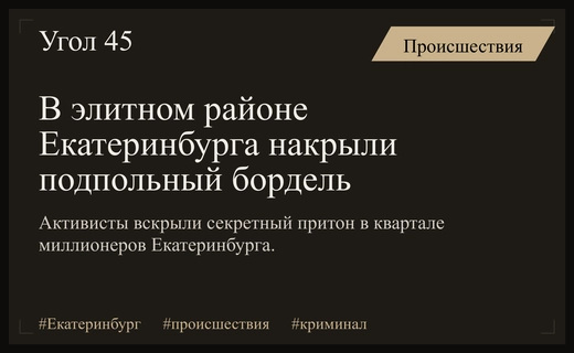 В элитном квартале Екатеринбурга ликвидировали подпольный бордель с потайными ходами