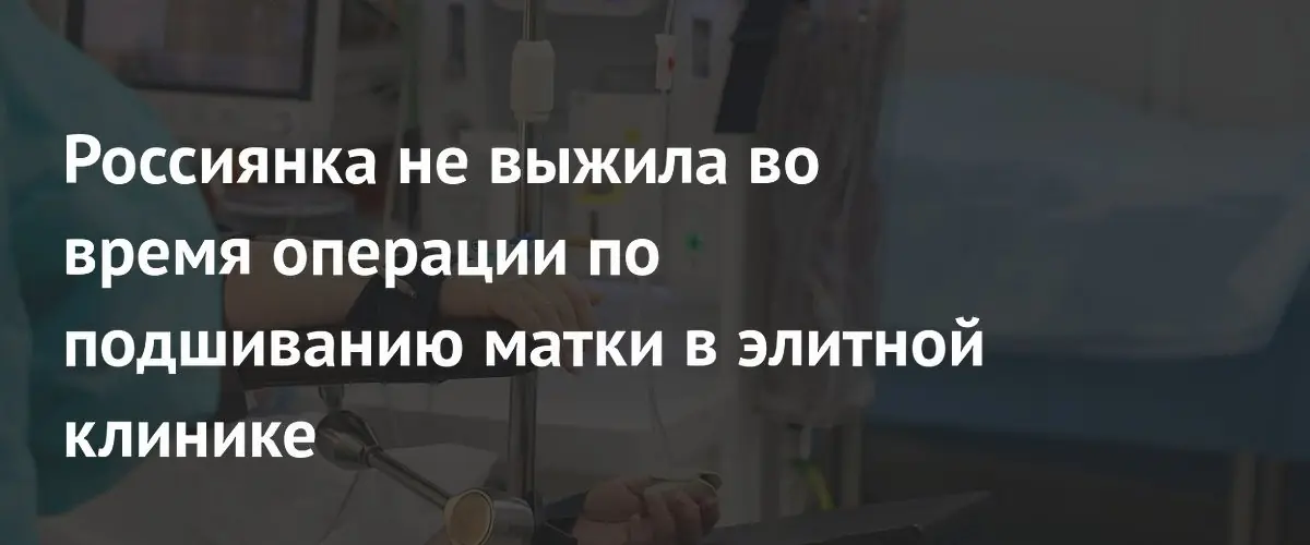 В элитной клинике Благовещенска пациентка скончалась после плановой операции