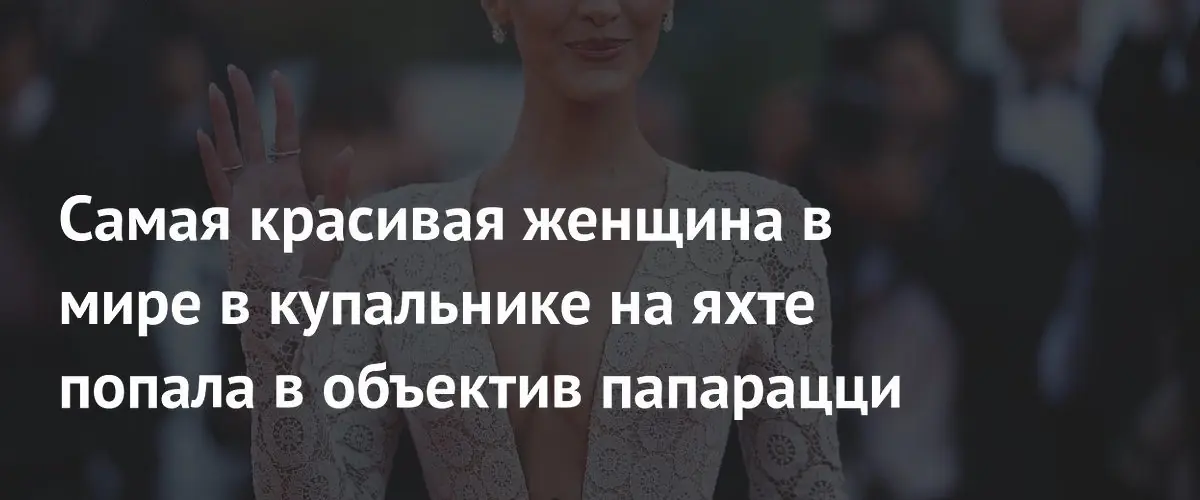Белла Хадид продемонстрировала безупречный стиль на отдыхе в Каннах