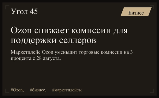 Селлеры оценили снижение комиссий Ozon на фоне логистических кризисов