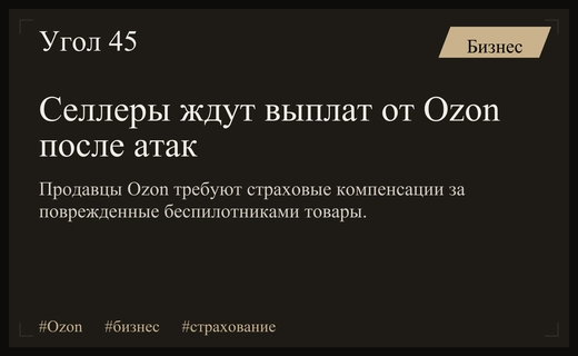 Селлеры Ozon ожидают компенсации за товары после атак беспилотников на склады