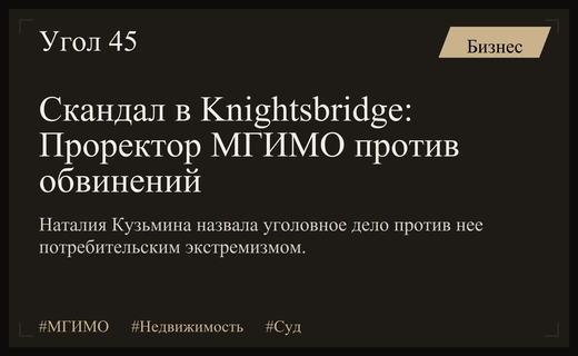 Дело Knightsbridge: Проректор МГИМО заявила о потребительском экстремизме и угрозе рынку