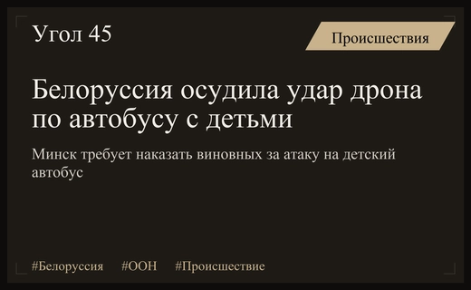 Белоруссия требует международного расследования удара беспилотника по автобусу с детьми