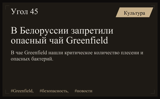 Белоруссия запретила ввоз чая Greenfield из-за опасного превышения нормы плесени