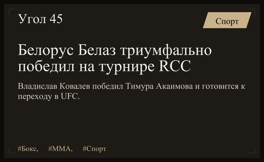 Белорусский боец Белаз подтвердил статус непобежденного чемпиона на турнире RCC