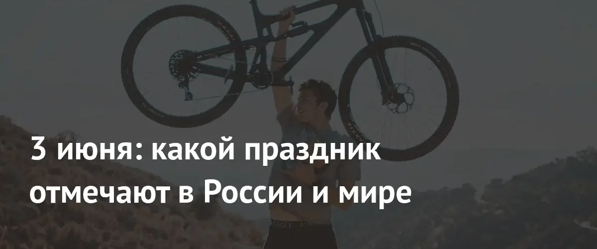 Велосипедный день, праздник сидра и православные традиции: что празднуют 3 июня