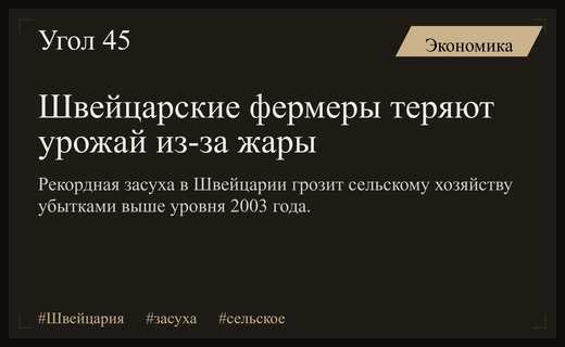 Сельское хозяйство Швейцарии под угрозой из-за рекордной летней засухи