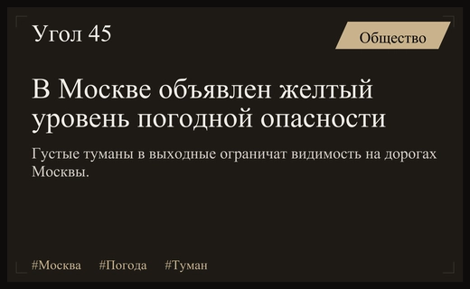 Желтый уровень опасности в Москве из-за густых туманов в выходные