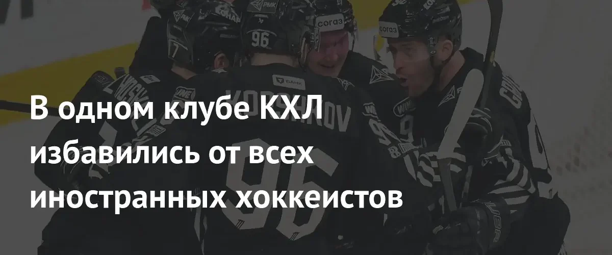 Челябинский «Трактор» полностью отказался от легионеров в составе команды