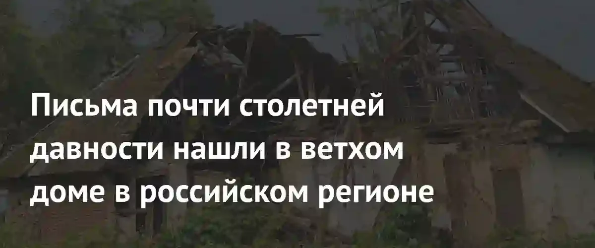 В Челябинской области при сносе старого дома нашли письма столетней давности
