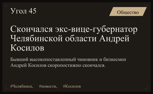 В Челябинской области скоропостижно скончался бывший вице-губернатор Андрей Косилов