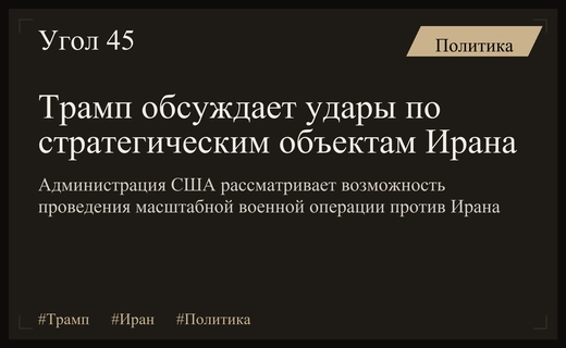 Белый дом обсуждает масштабную военную операцию против стратегических объектов Ирана