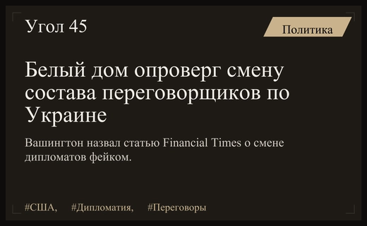 Белый дом официально опроверг информацию о смене состава американских переговорщиков