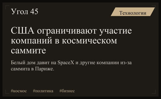 Белый дом оказывает давление на космические компании из-за саммита в Париже