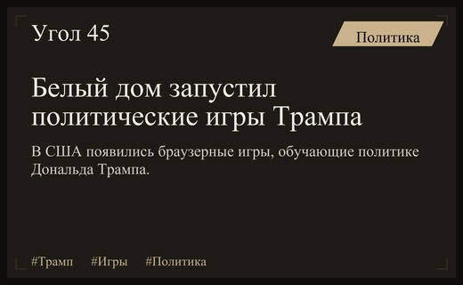 Белый дом представил серию интерактивных браузерных игр по мотивам политики Трампа