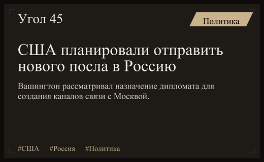 Белый дом рассматривал вопрос назначения нового американского посла в Москву