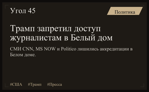 Белый дом закрыл доступ журналистам CNN, MS NOW и Politico