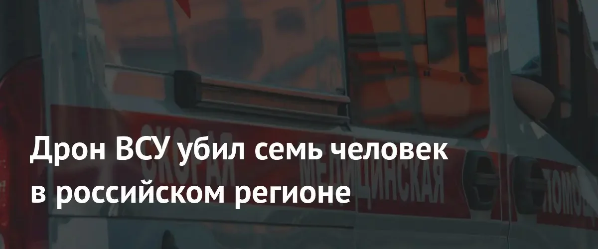 Семь человек погибли в результате атаки беспилотника на автобус в ДНР